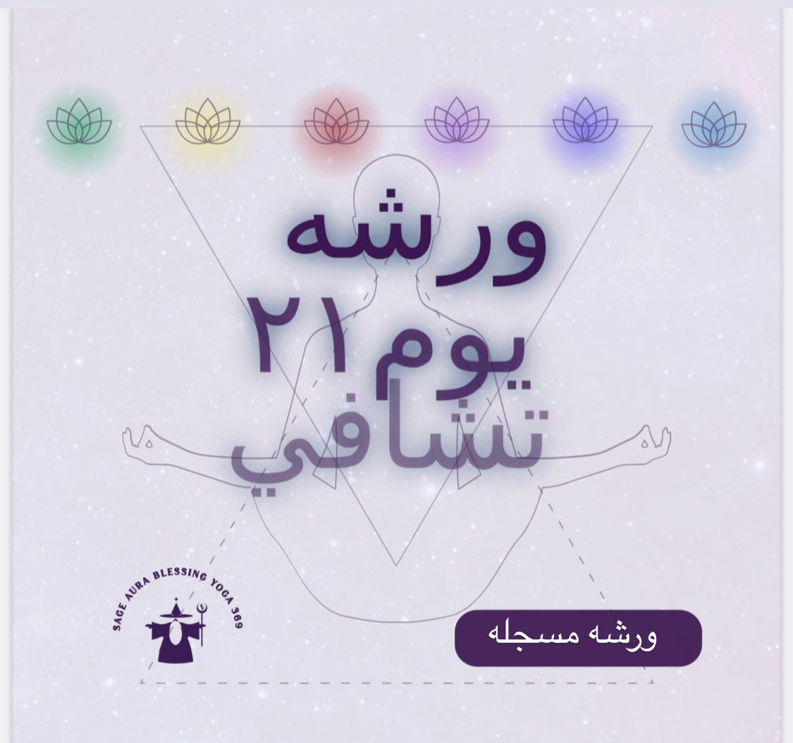 21 healing workshop    ورشه ٢١ يوم تشافي