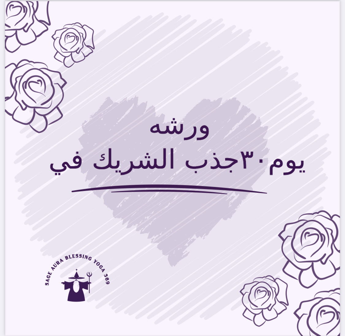 ورشه جذب الشريك في ٣٠ يوم