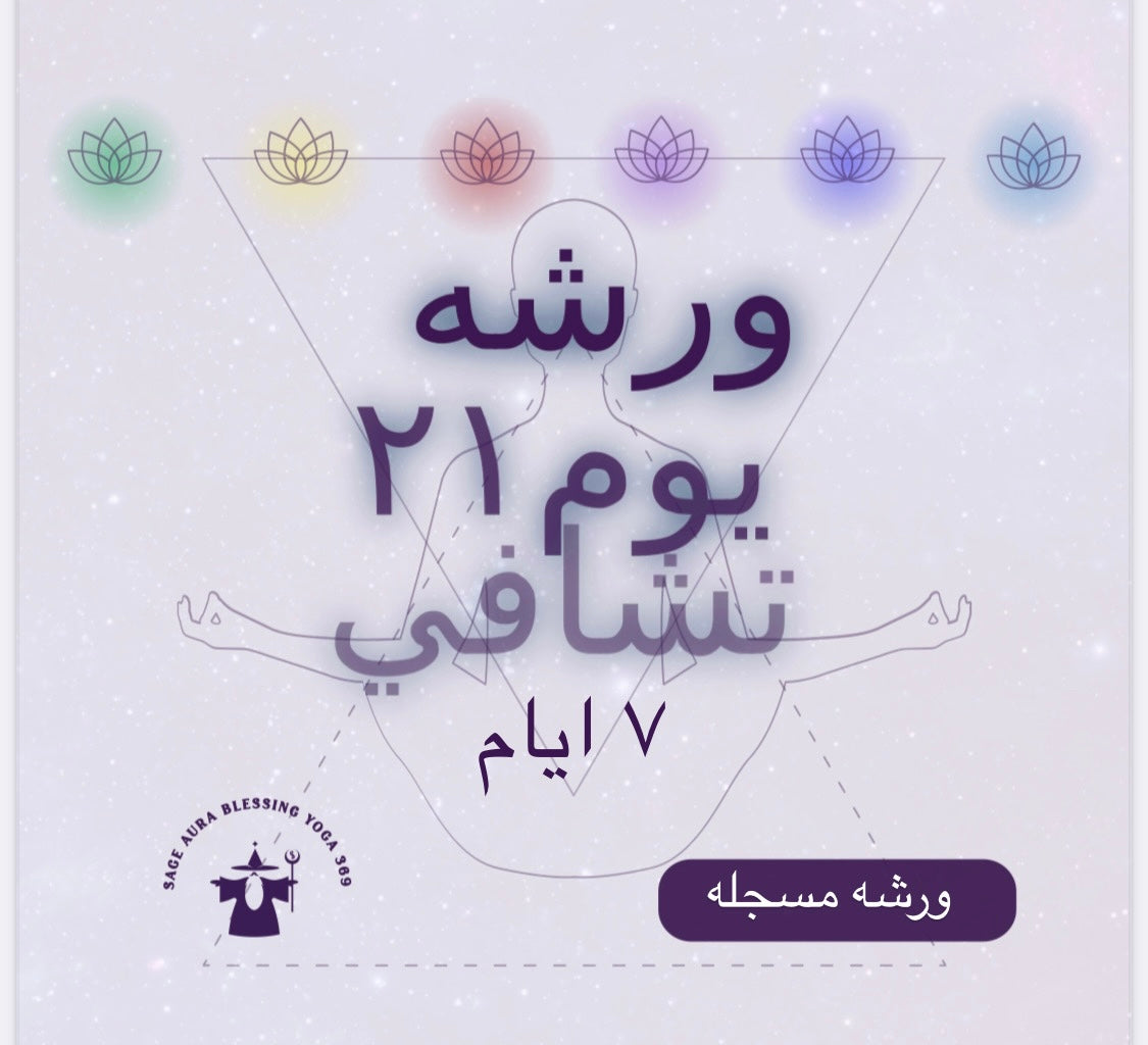 chakra cleansing workshop ورشة موازنة الشاكرات لمدة 7 أيام