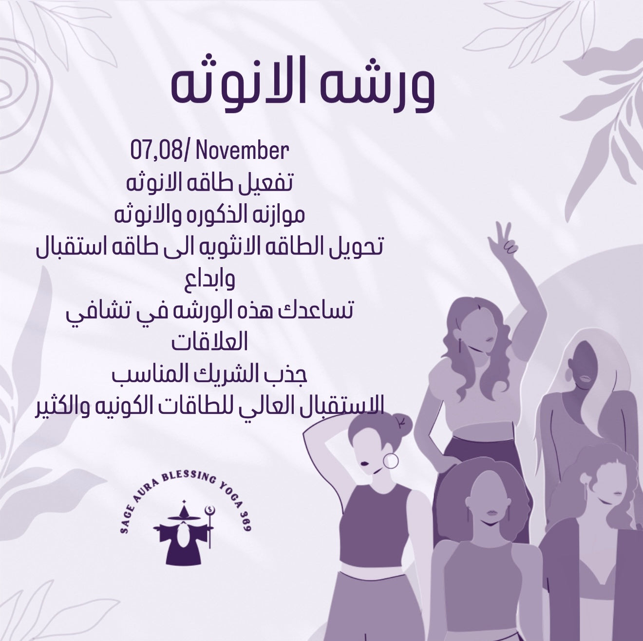 ورشه نوفمبر للانوثه