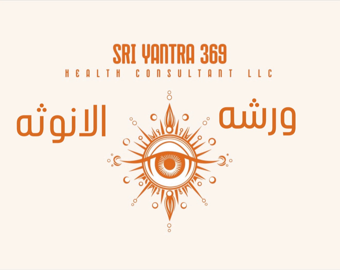 ورشه الانوثه