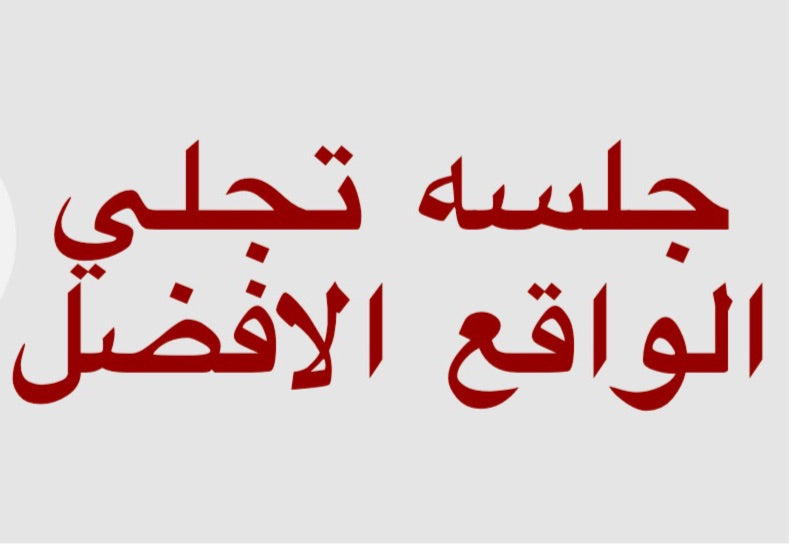 جلسه تجلي الواقع الافضل