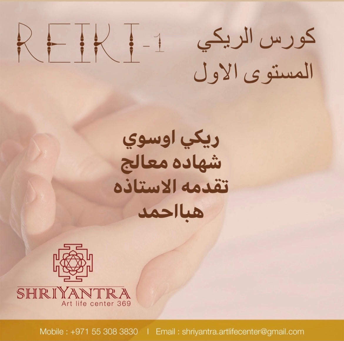 REIKI 1 الريكي المستوى الأول