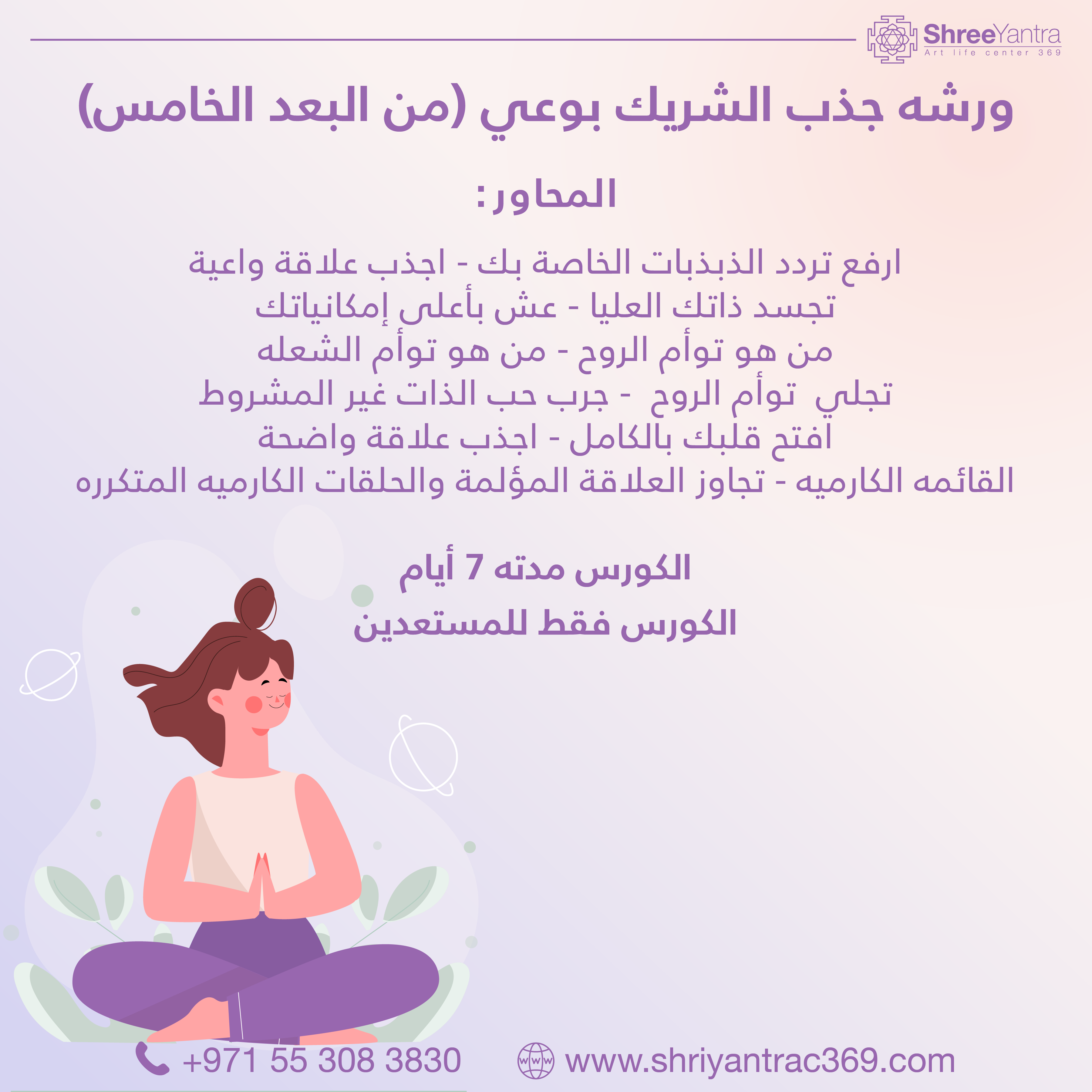 ورشه جذب الشريك بوعي (من البعد الخامس)