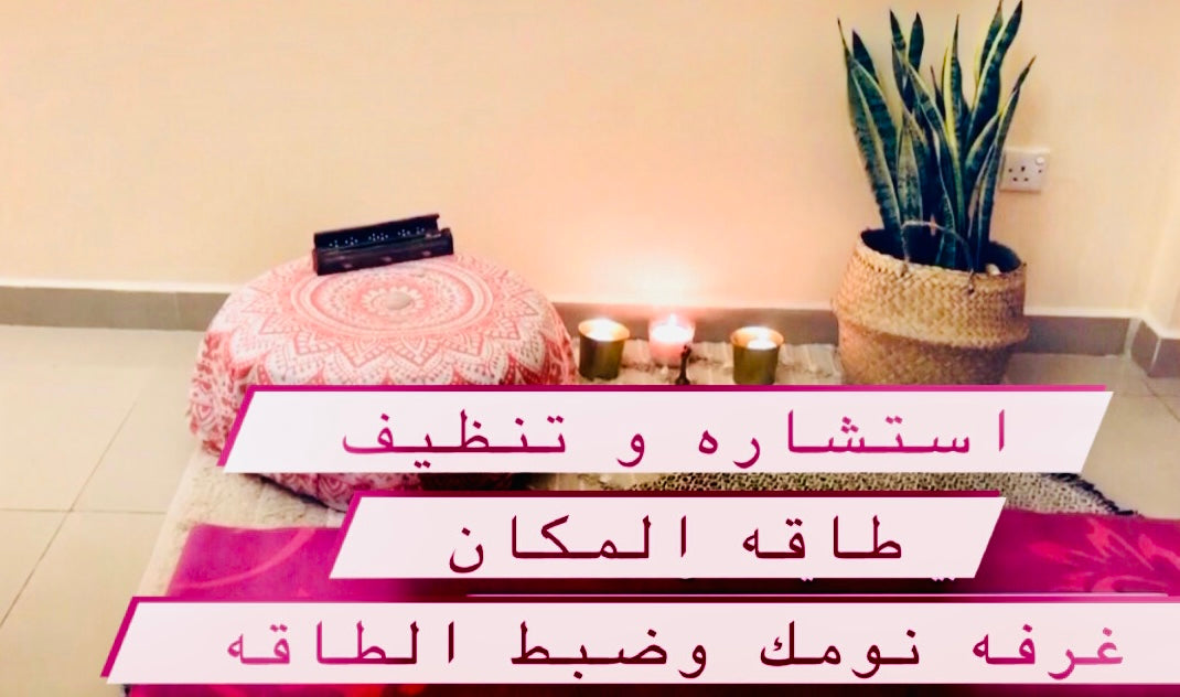 Fengshui consultant for bedroom استشاره طاقه المكان لغرفه النوم