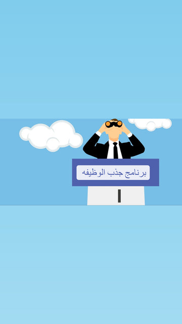 ورشه جذب الوظيفه