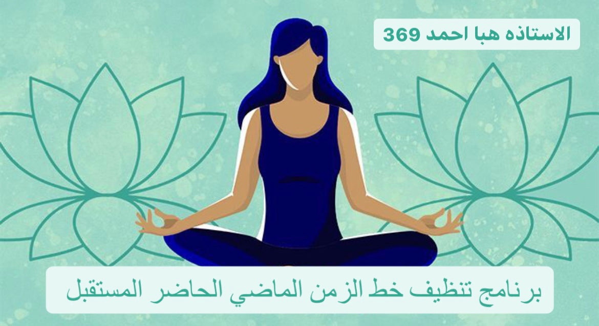 برنامج تنظيف خط الزمن