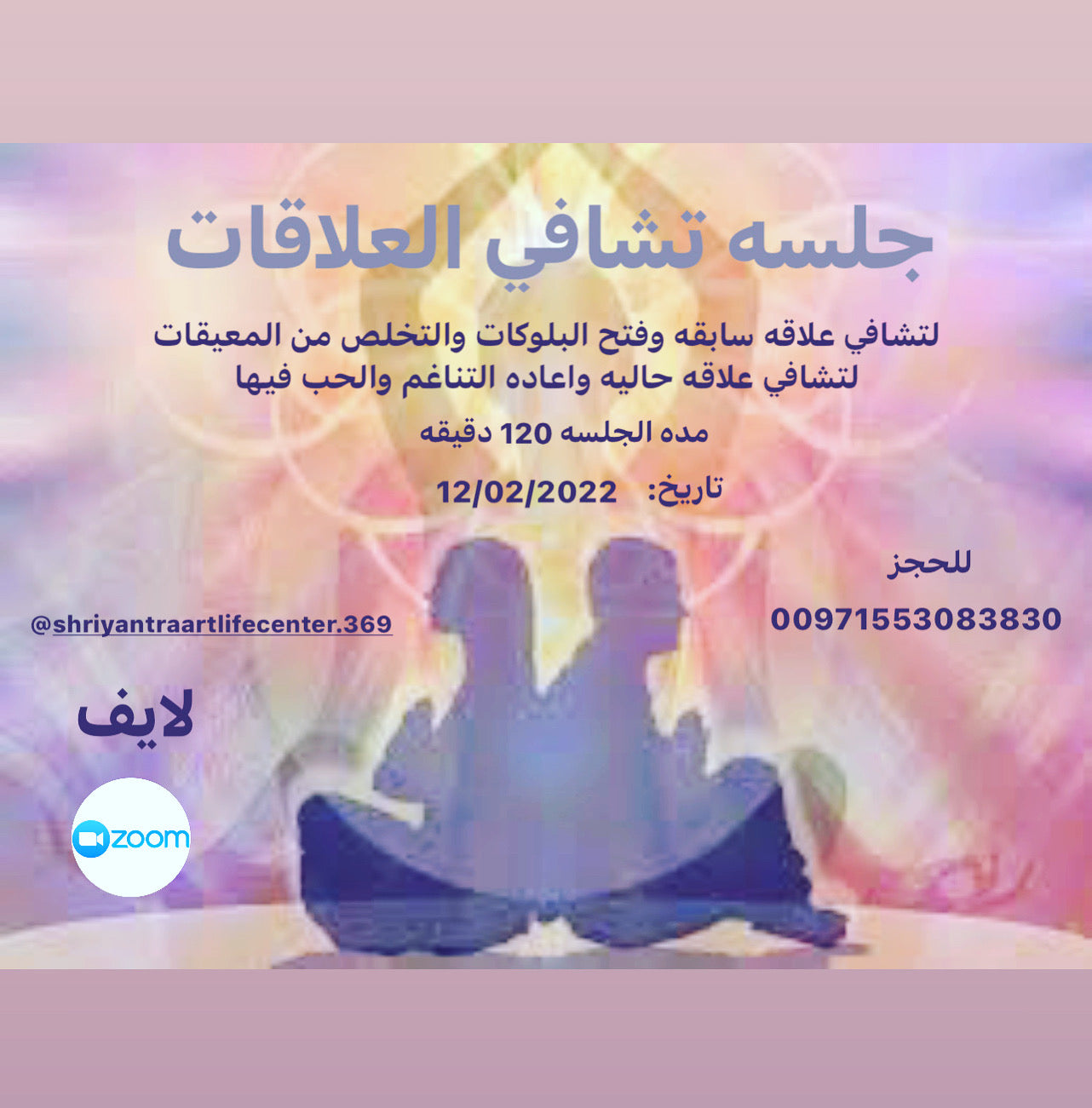 جلسه تشافي العلاقات