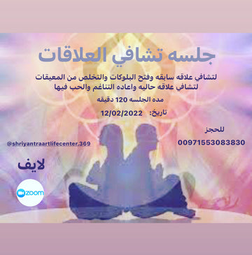 جلسه تشافي العلاقات